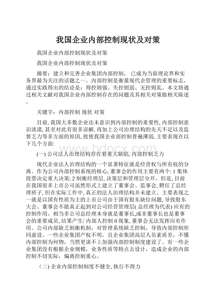 我国企业内部控制现状及对策.docx