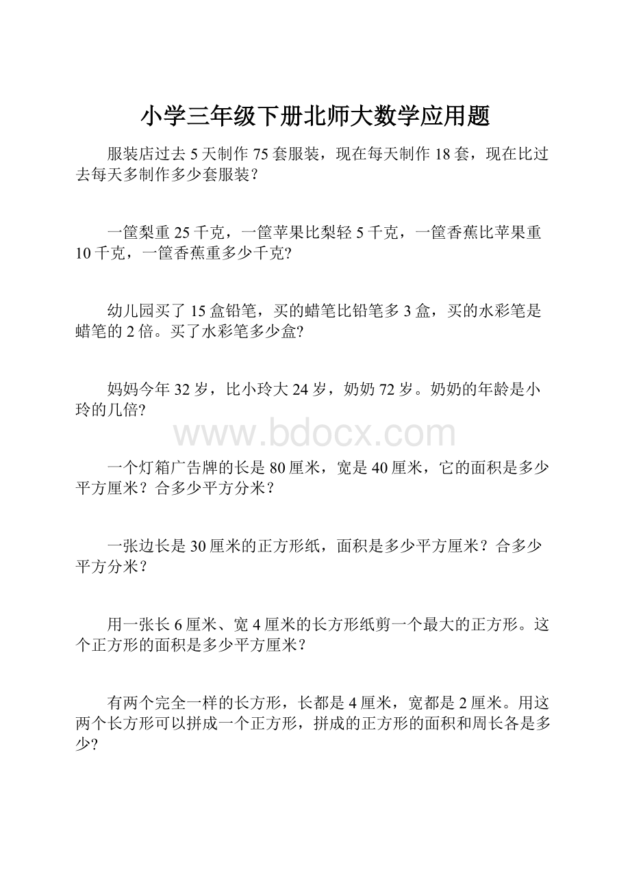 小学三年级下册北师大数学应用题.docx