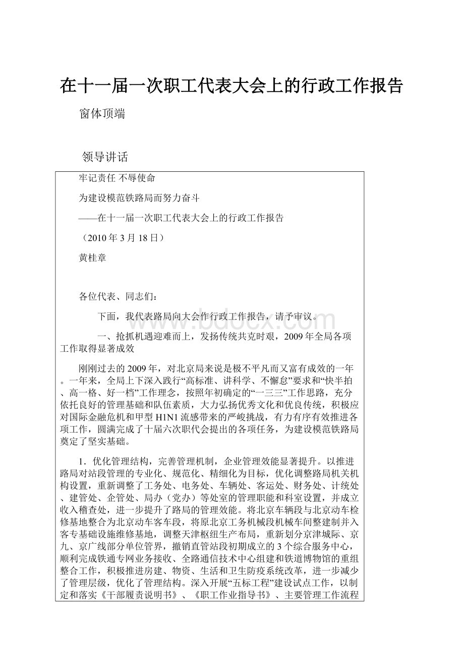 在十一届一次职工代表大会上的行政工作报告.docx