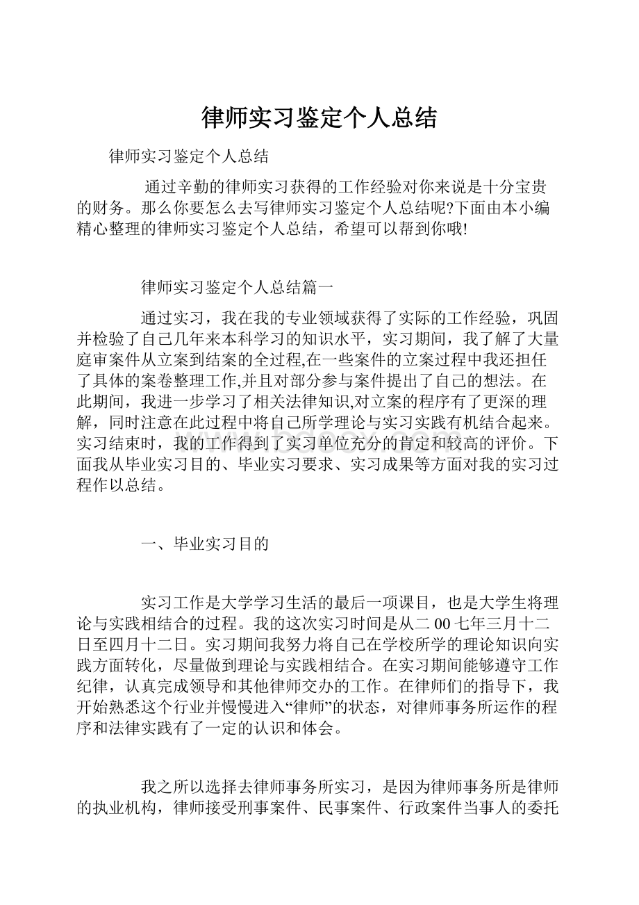 律师实习鉴定个人总结.docx