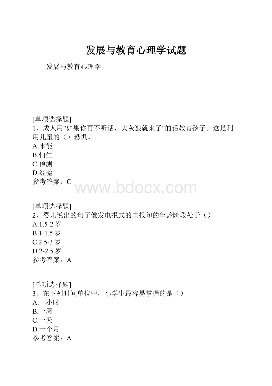 发展与教育心理学试题.docx_第1页