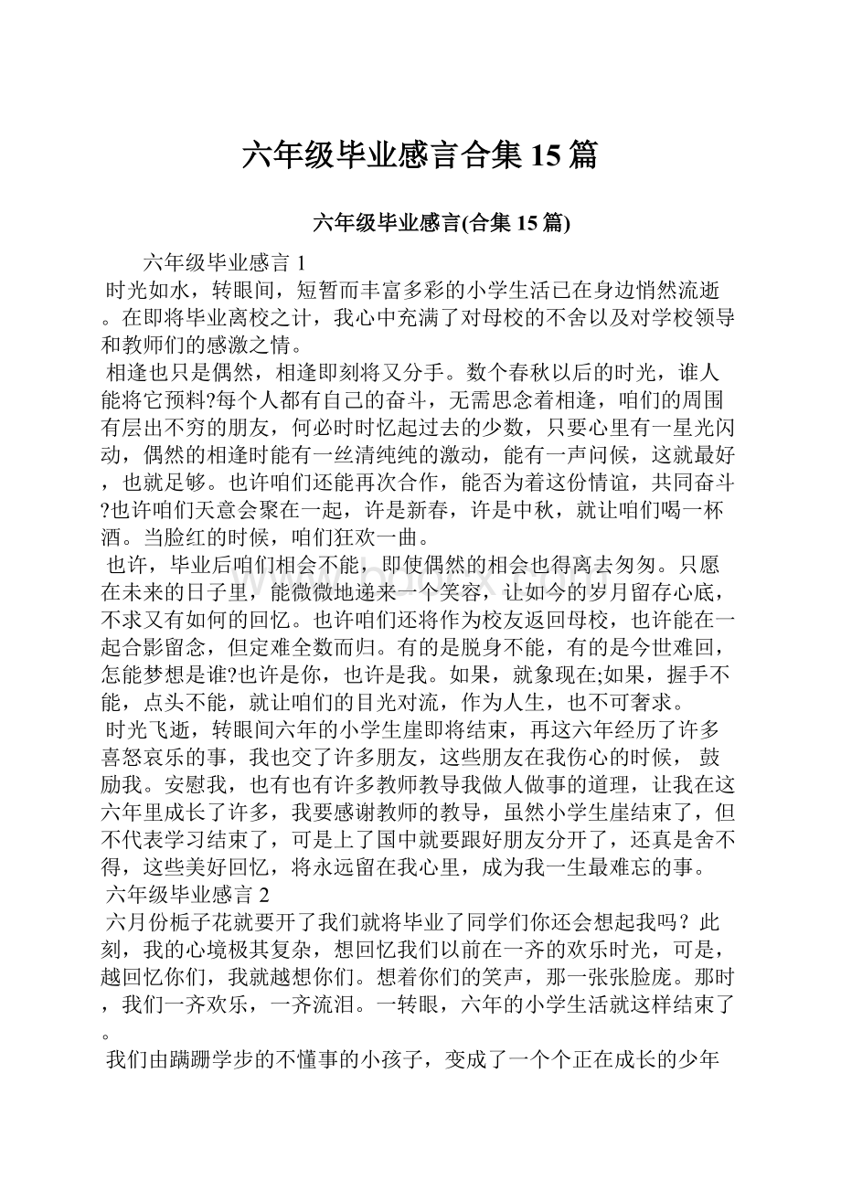 六年级毕业感言合集15篇.docx