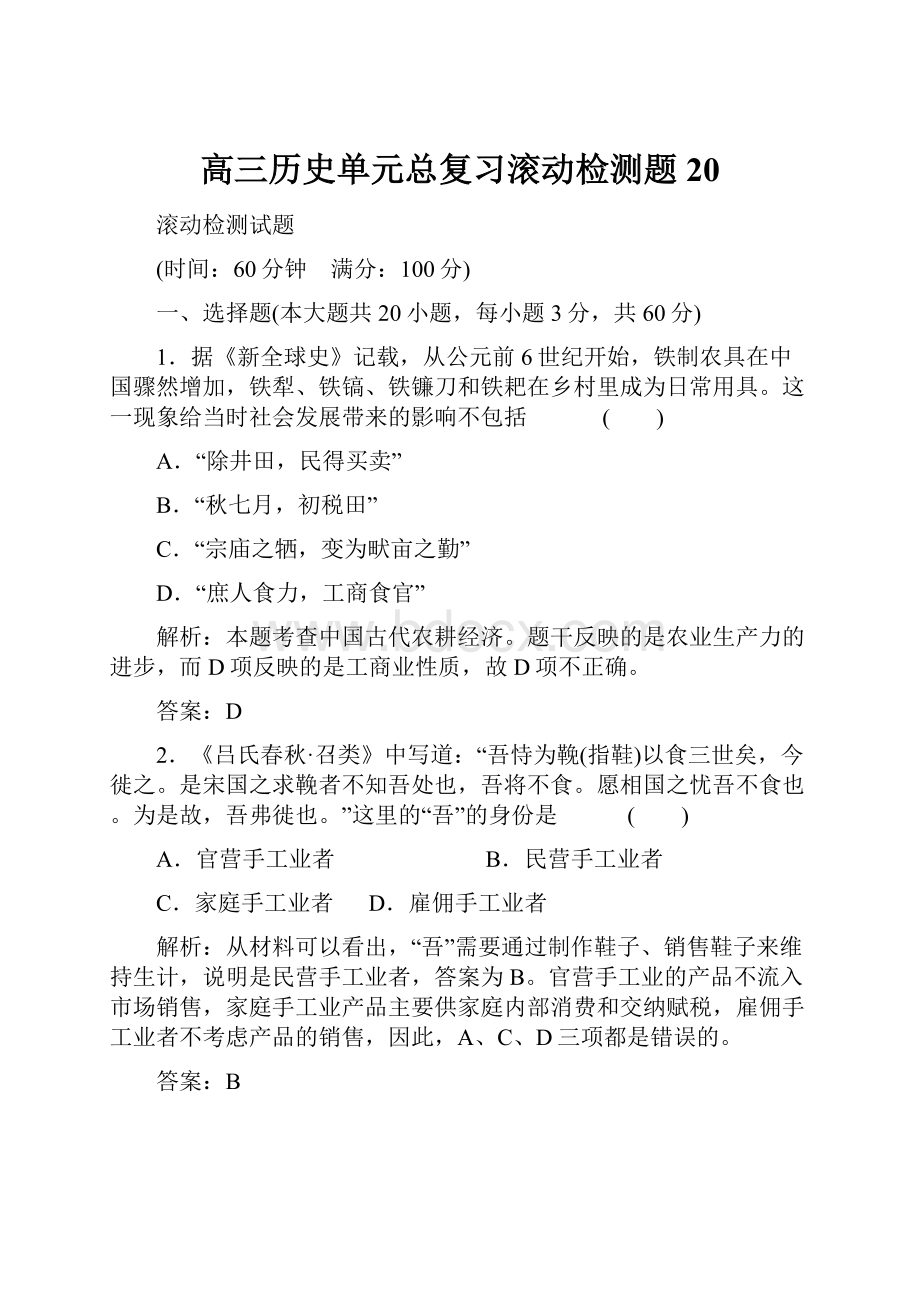 高三历史单元总复习滚动检测题20.docx