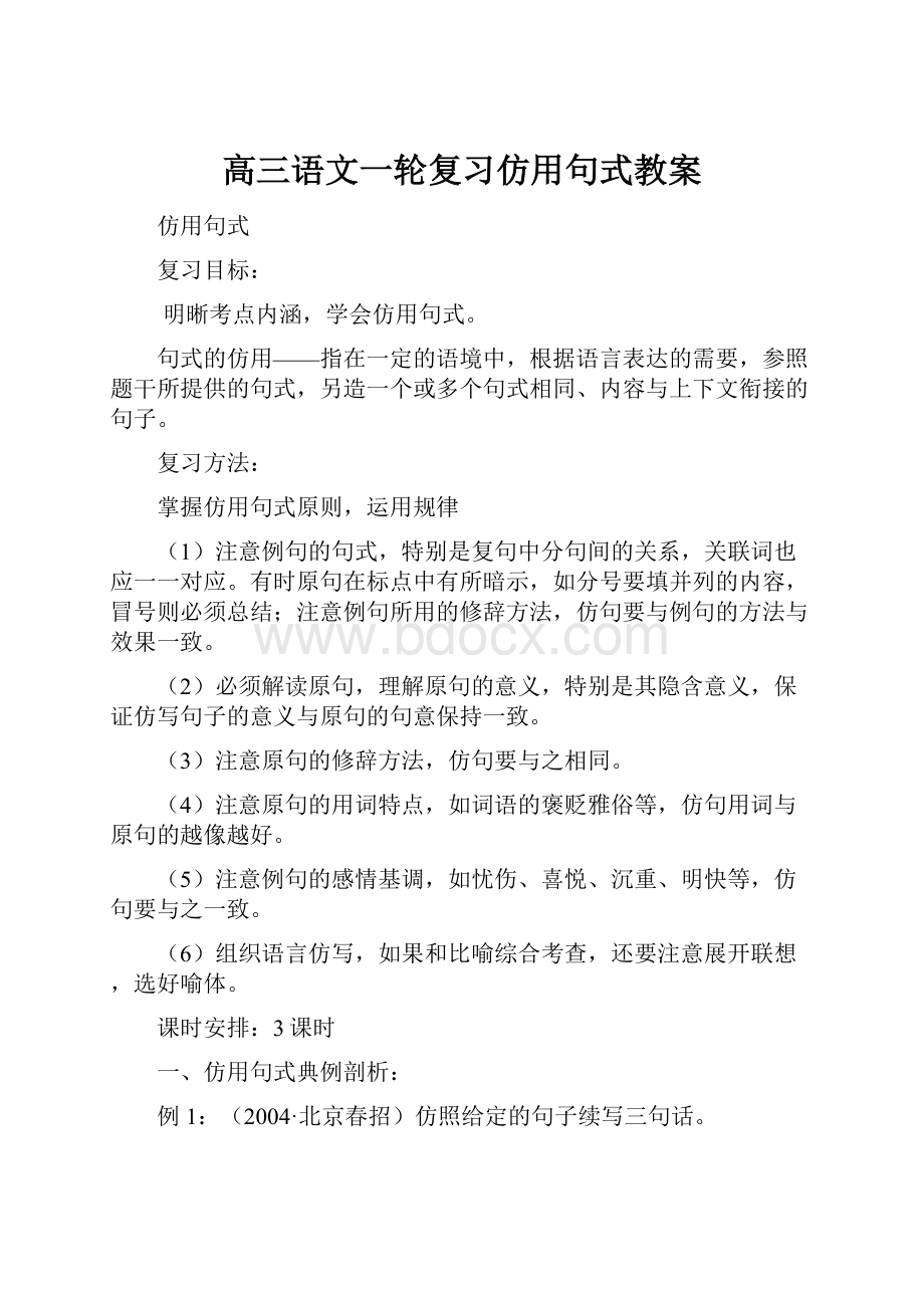 高三语文一轮复习仿用句式教案.docx