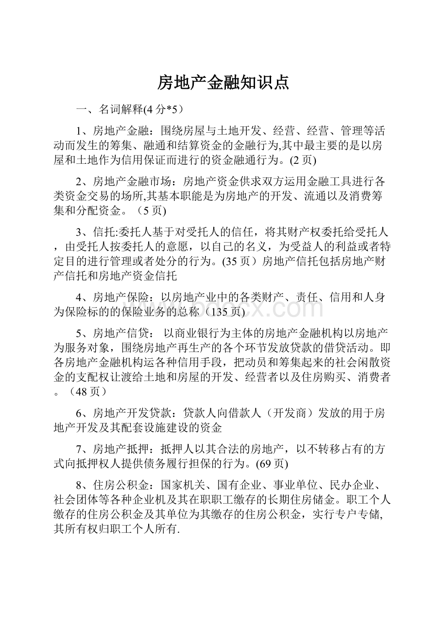 房地产金融知识点.docx