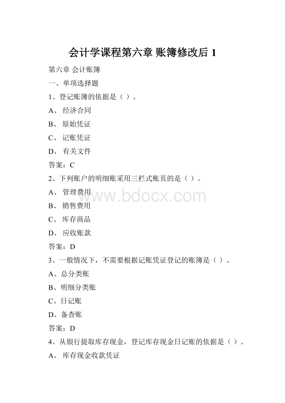 会计学课程第六章 账簿修改后1.docx_第1页