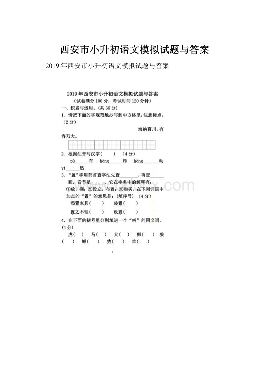 西安市小升初语文模拟试题与答案.docx_第1页