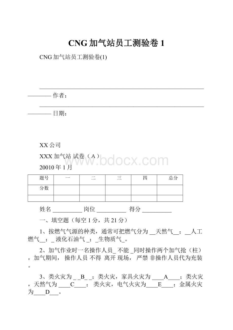 CNG加气站员工测验卷1.docx