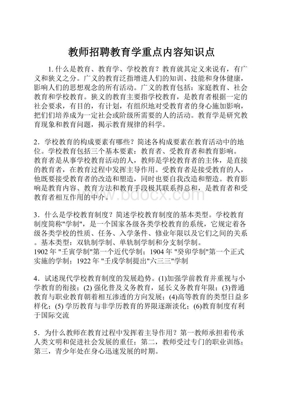 教师招聘教育学重点内容知识点.docx