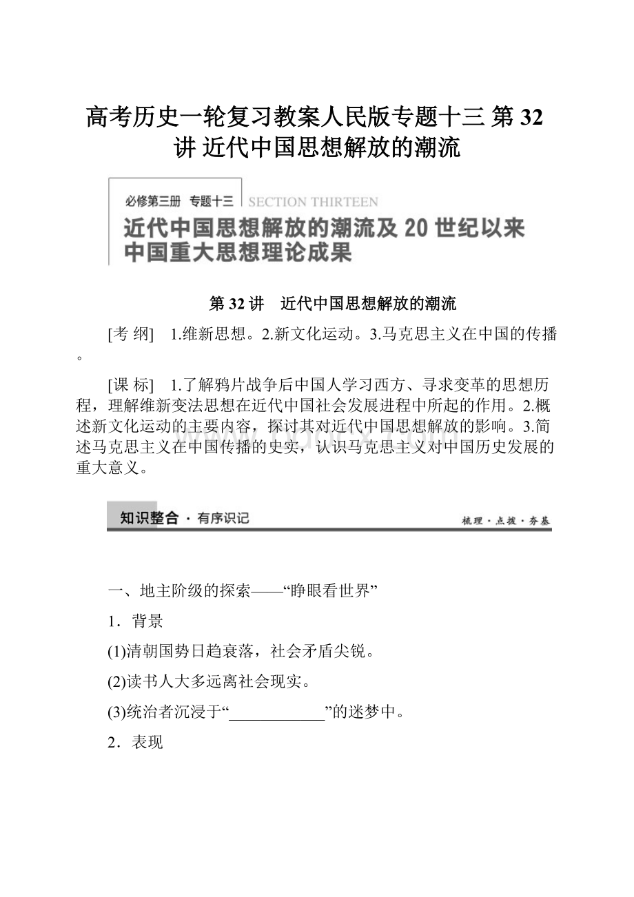 高考历史一轮复习教案人民版专题十三 第32讲近代中国思想解放的潮流.docx_第1页