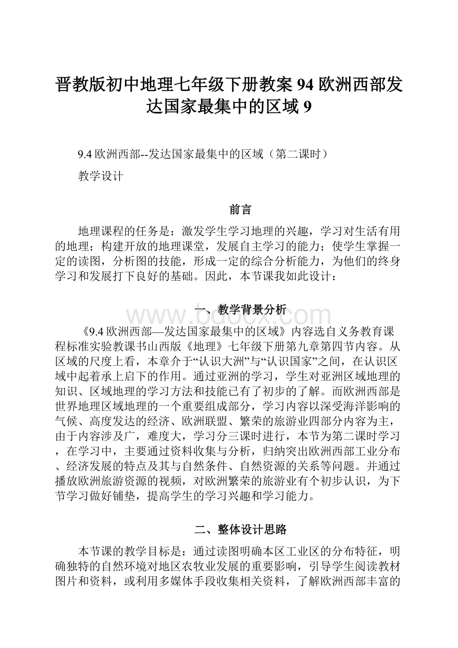 晋教版初中地理七年级下册教案94 欧洲西部发达国家最集中的区域9.docx_第1页