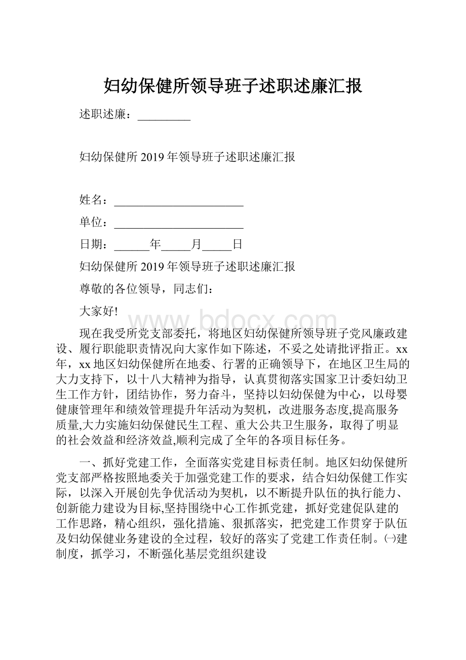 妇幼保健所领导班子述职述廉汇报.docx