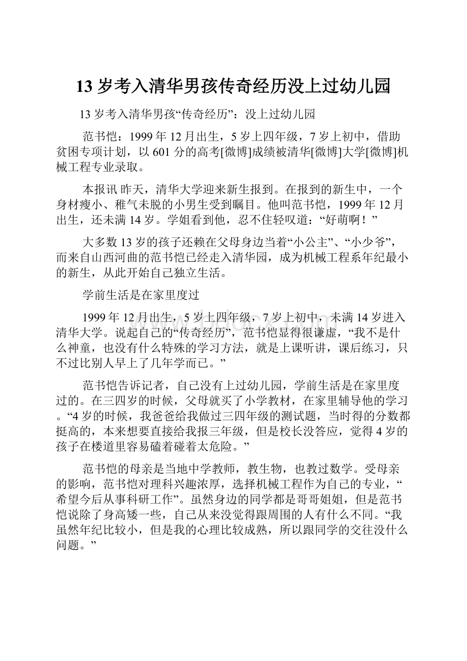 13岁考入清华男孩传奇经历没上过幼儿园.docx