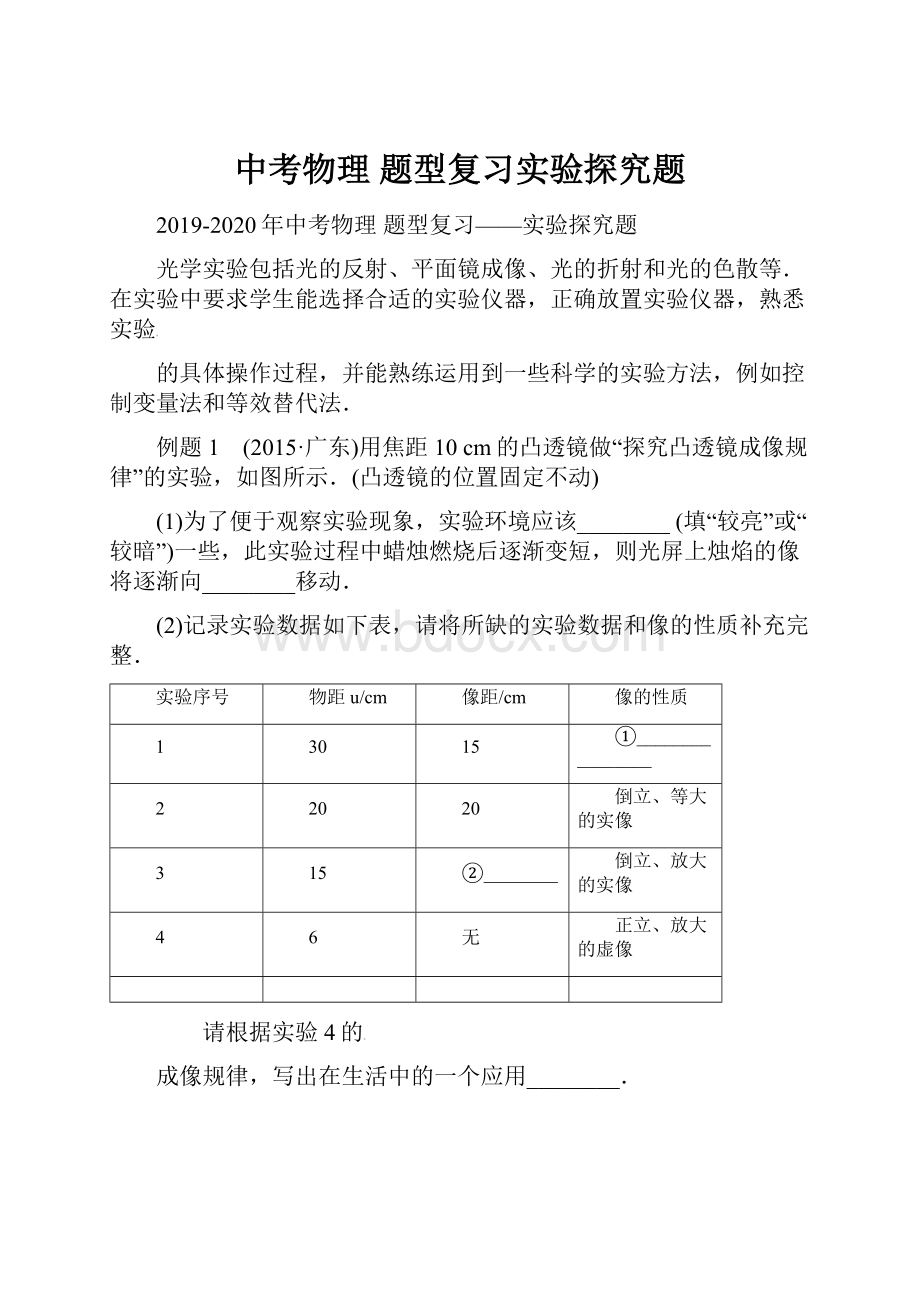 中考物理 题型复习实验探究题.docx