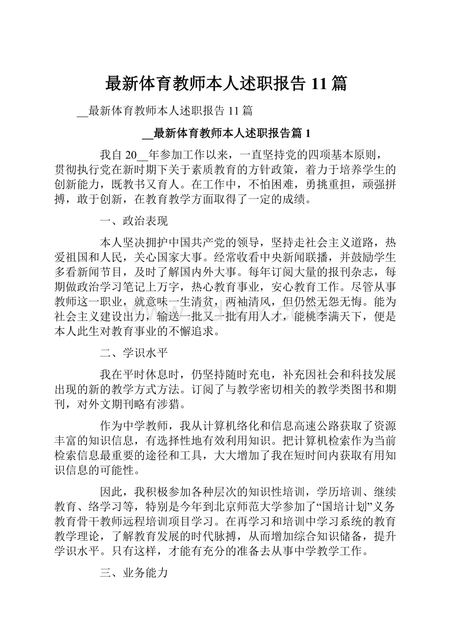 最新体育教师本人述职报告11篇.docx