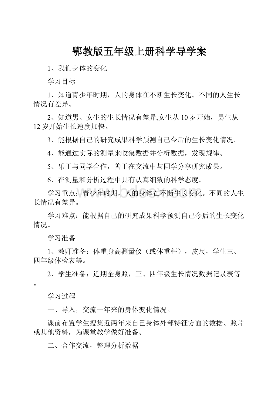 鄂教版五年级上册科学导学案.docx