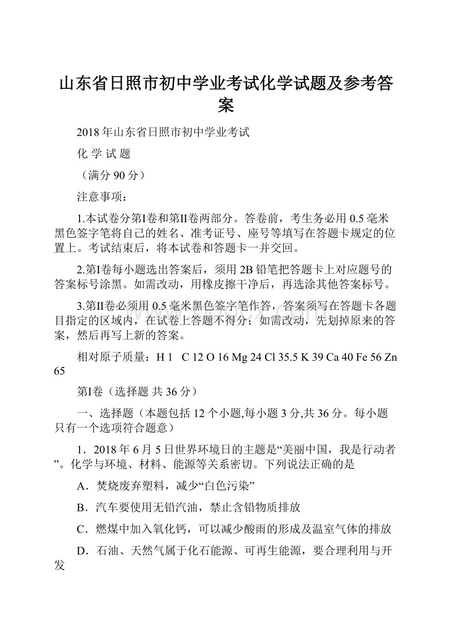 山东省日照市初中学业考试化学试题及参考答案.docx