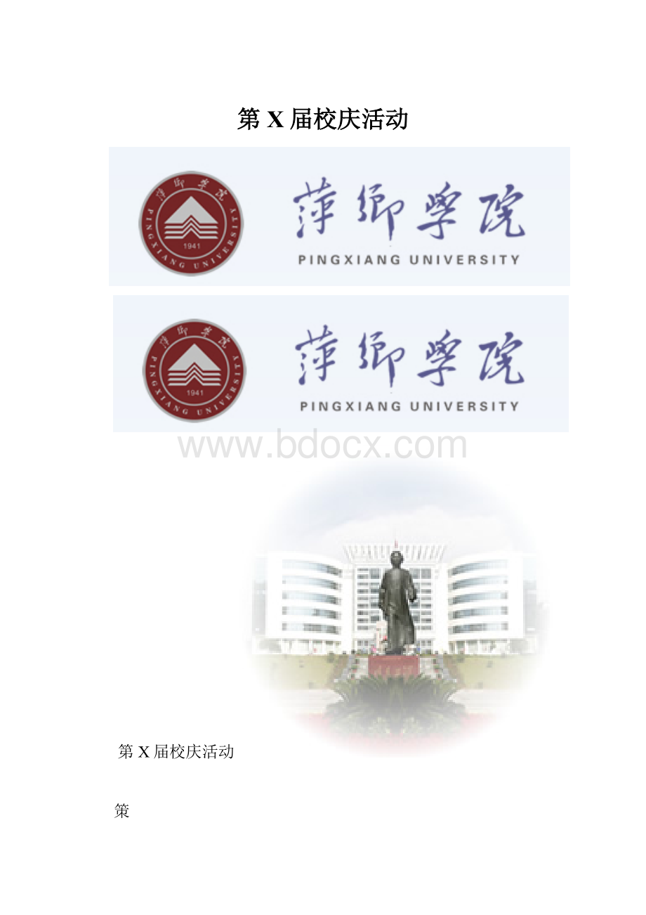 第X届校庆活动.docx_第1页