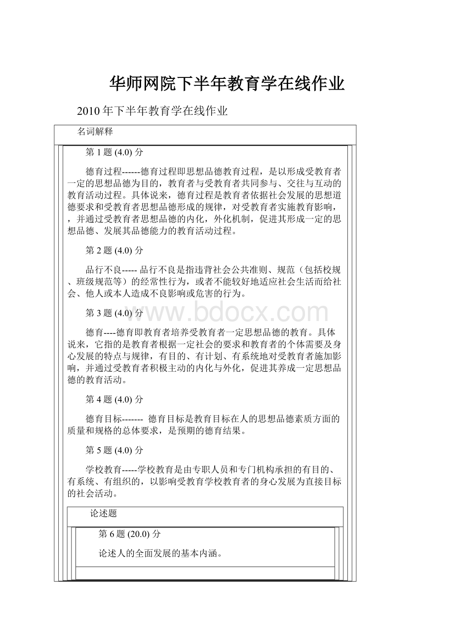 华师网院下半年教育学在线作业.docx_第1页