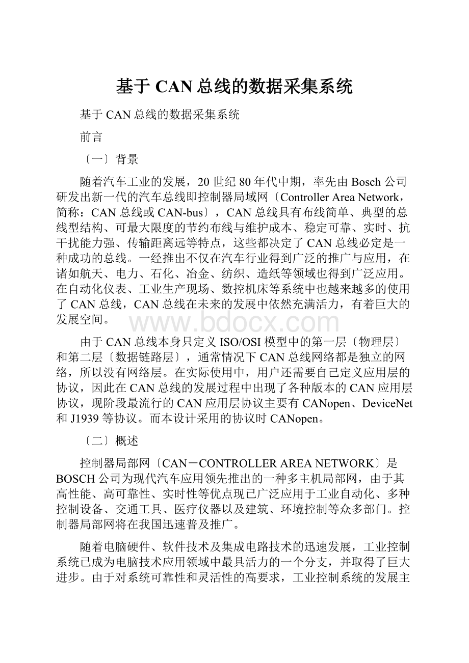 基于CAN总线的数据采集系统.docx