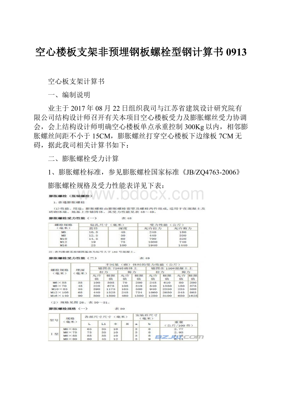 空心楼板支架非预埋钢板螺栓型钢计算书0913.docx