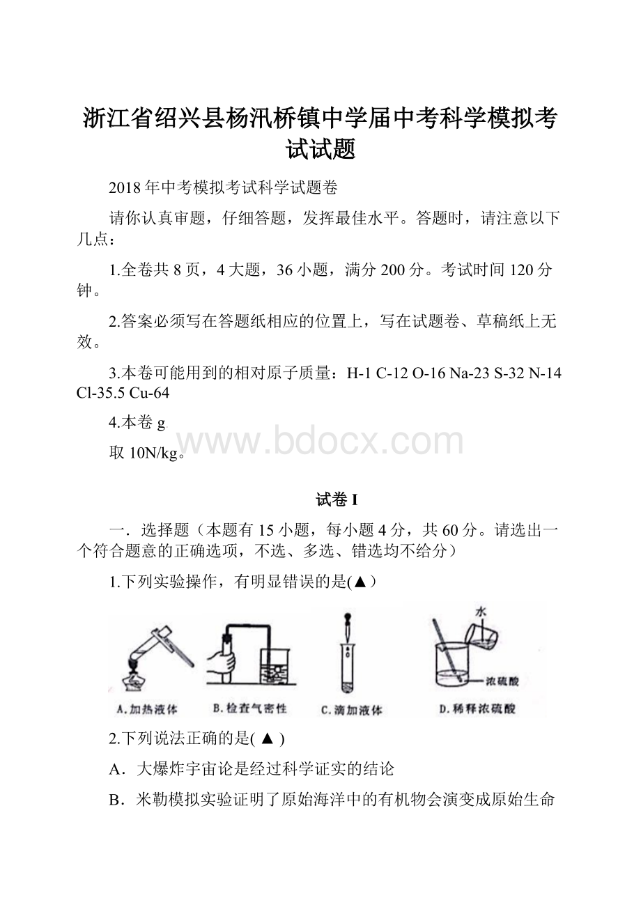 浙江省绍兴县杨汛桥镇中学届中考科学模拟考试试题.docx