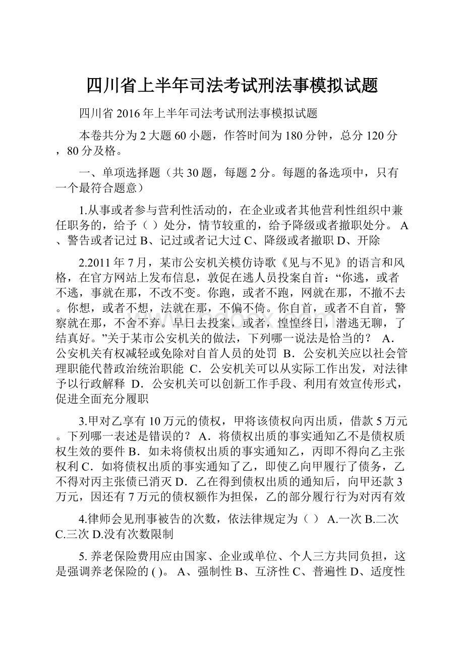 四川省上半年司法考试刑法事模拟试题.docx_第1页