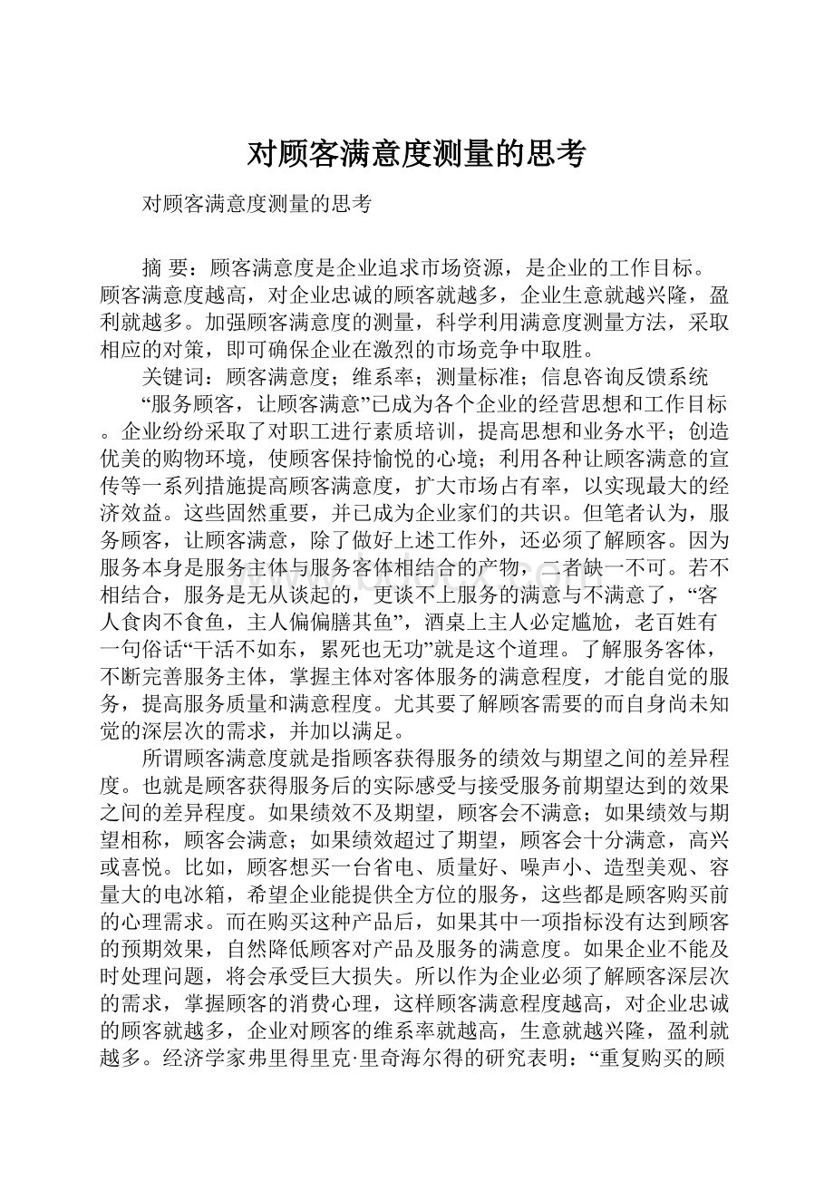 对顾客满意度测量的思考.docx