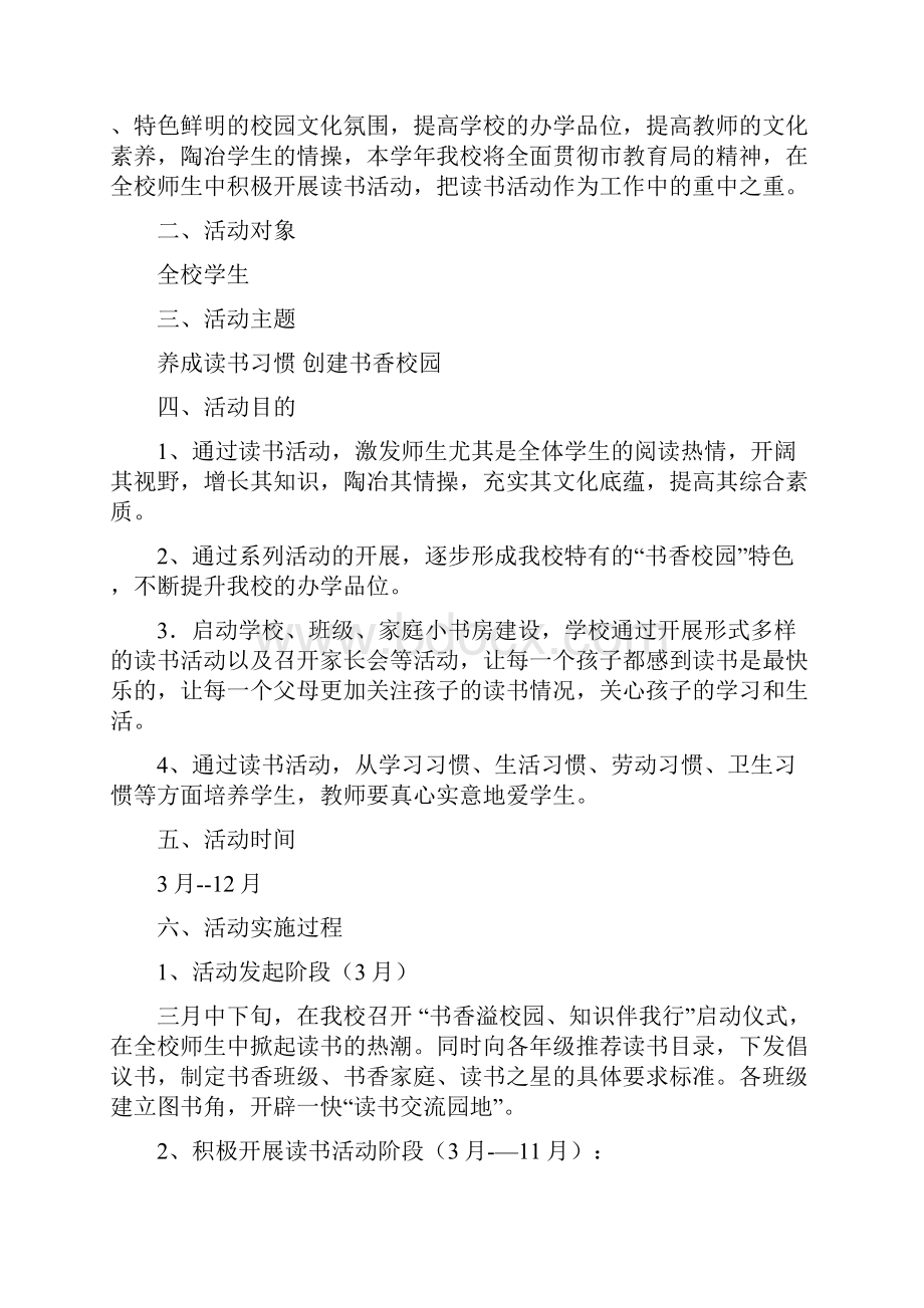 读书活动实施方案4篇.docx_第3页