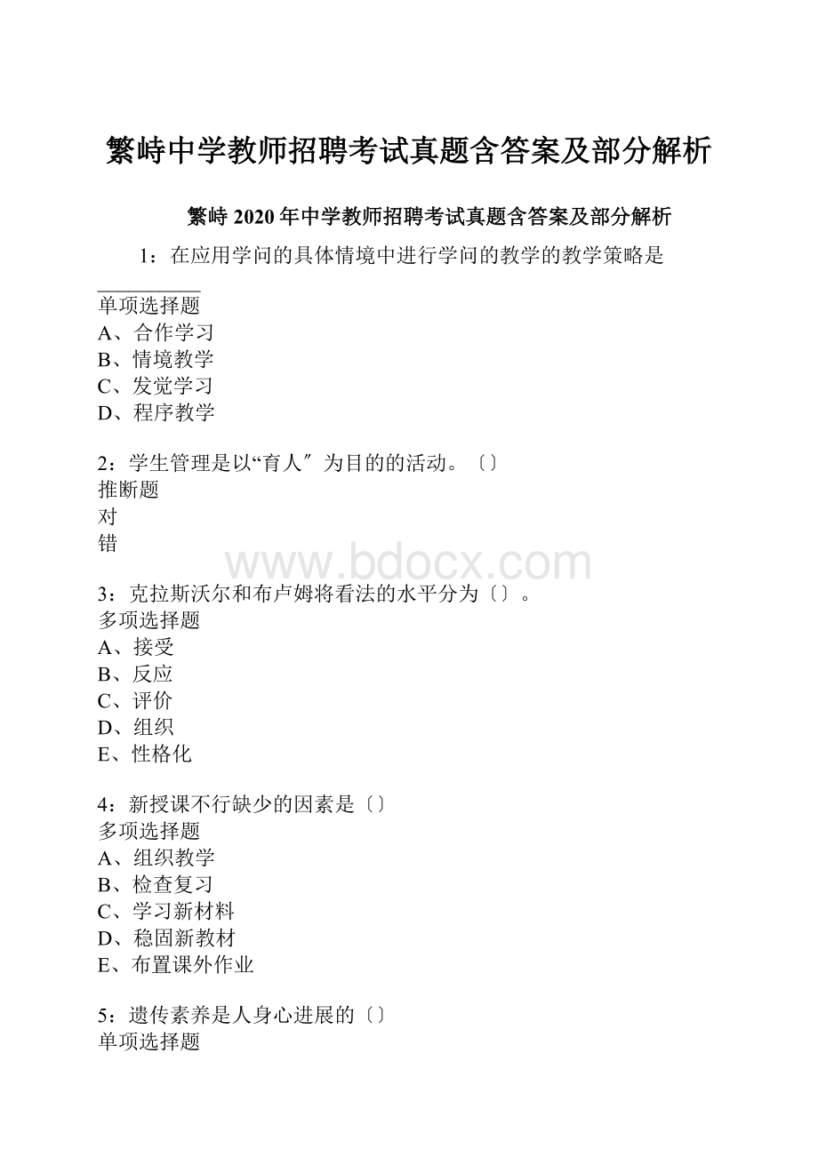 繁峙中学教师招聘考试真题含答案及部分解析.docx