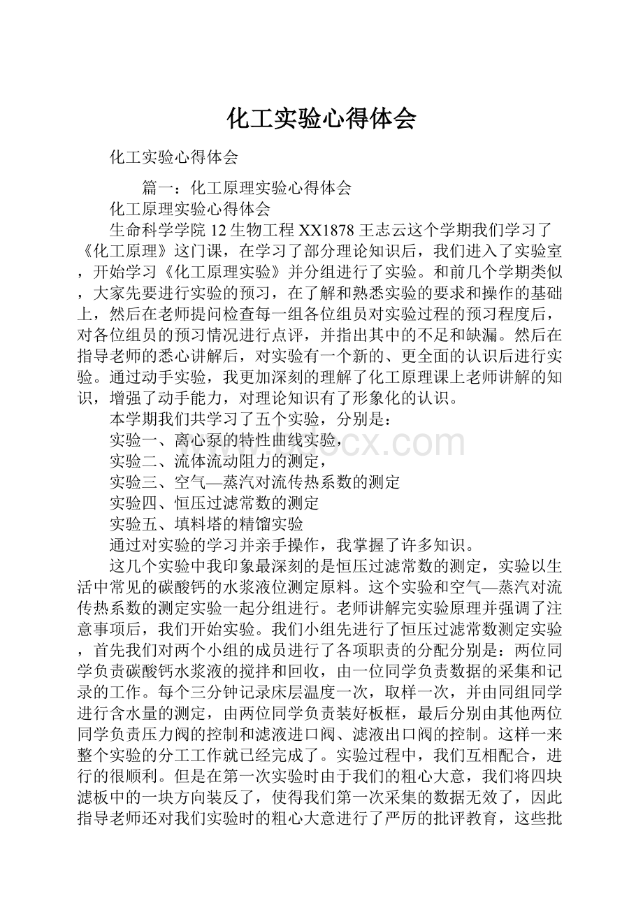 化工实验心得体会.docx_第1页