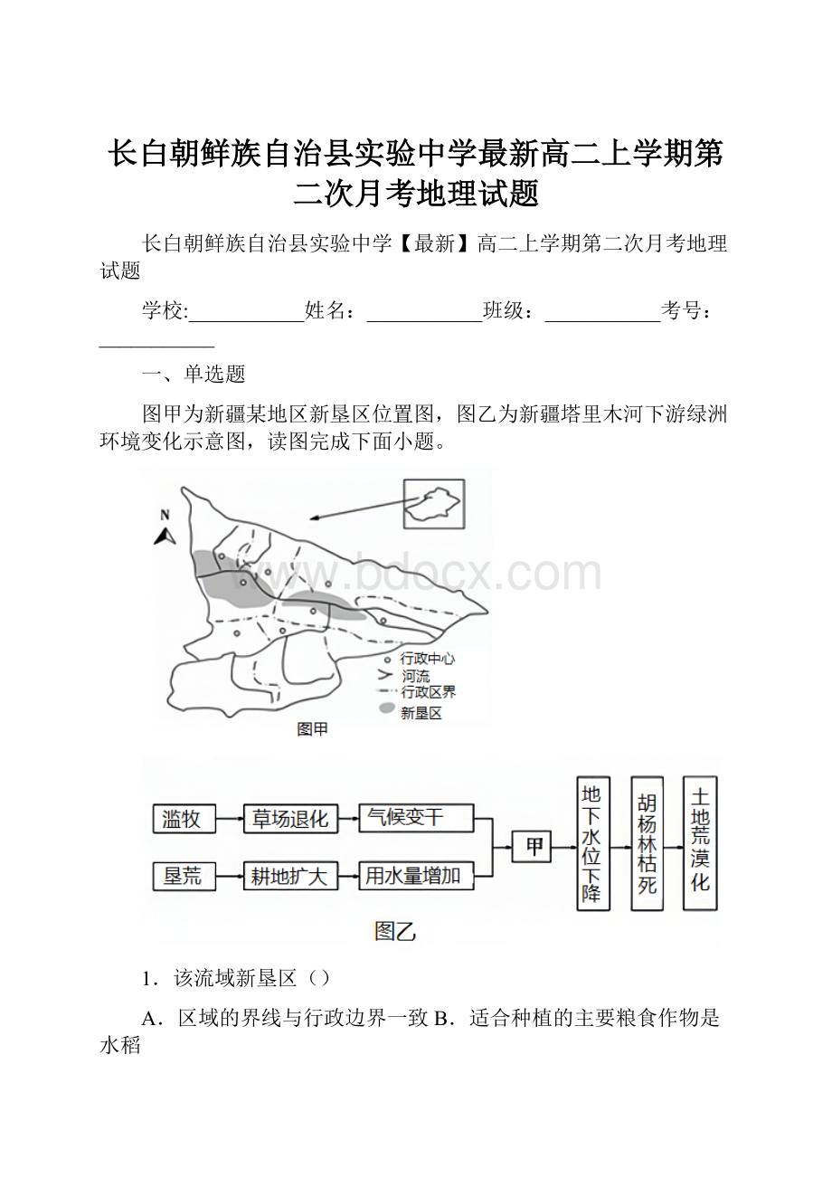 长白朝鲜族自治县实验中学最新高二上学期第二次月考地理试题.docx_第1页