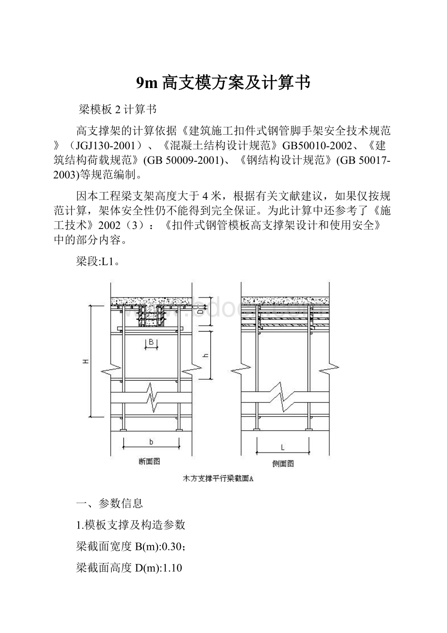 9m高支模方案及计算书.docx