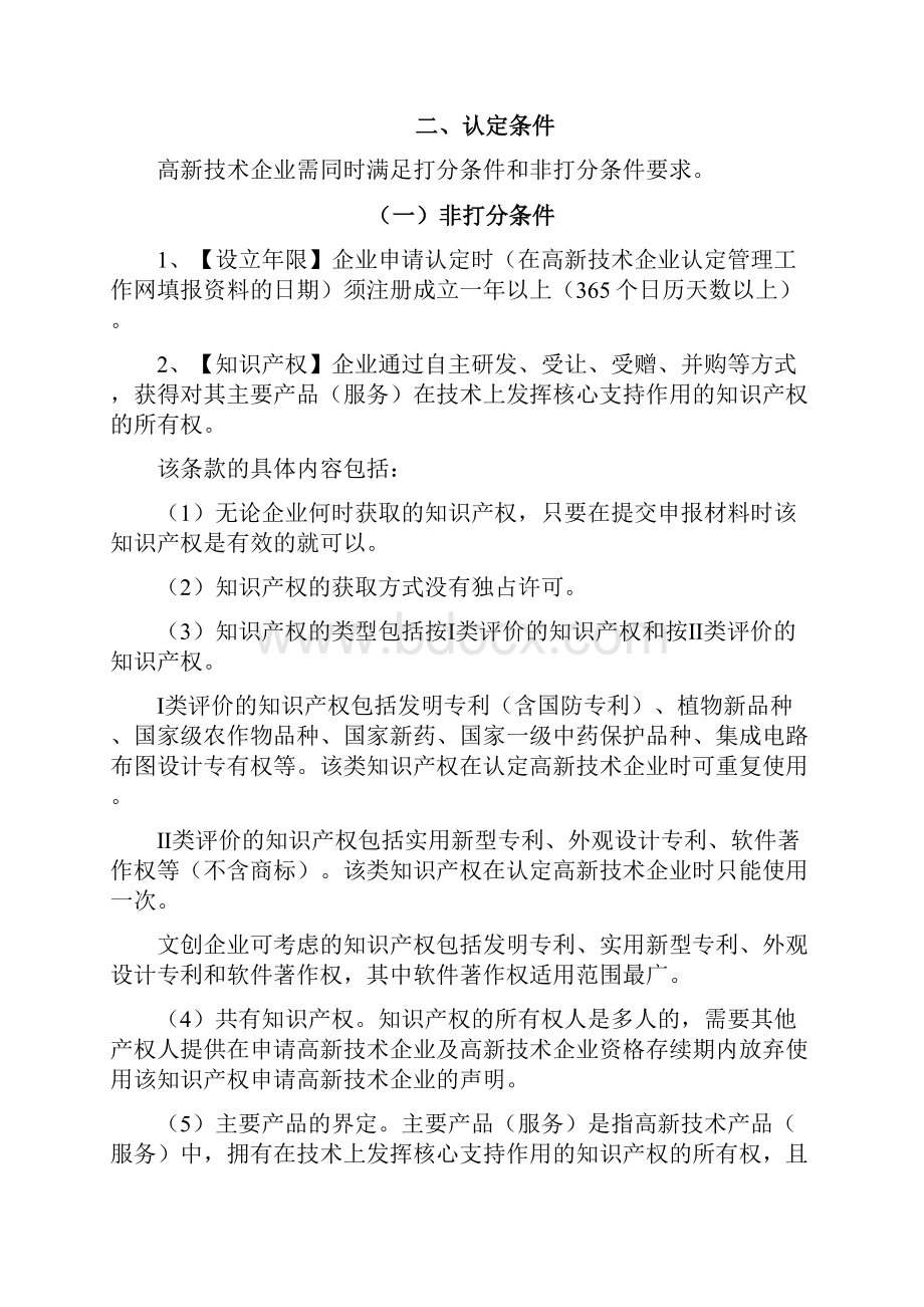 文化创意企业申请高新技术企业认定指引.docx_第3页