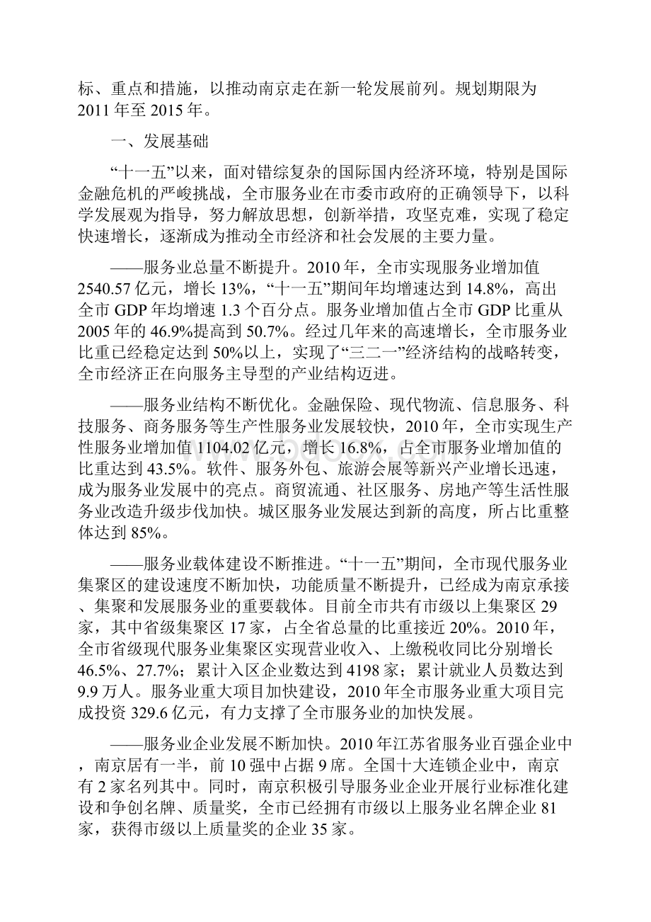 南京市十二五服务业发展规划.docx_第2页