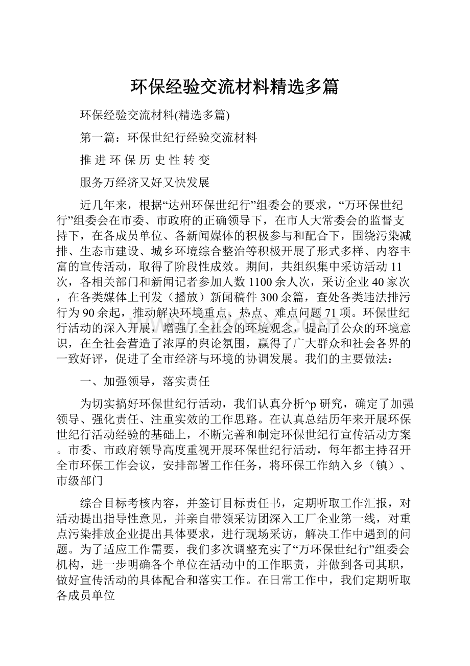 环保经验交流材料精选多篇.docx