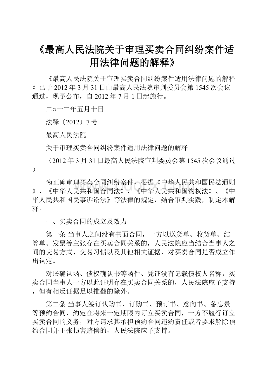 《最高人民法院关于审理买卖合同纠纷案件适用法律问题的解释》.docx