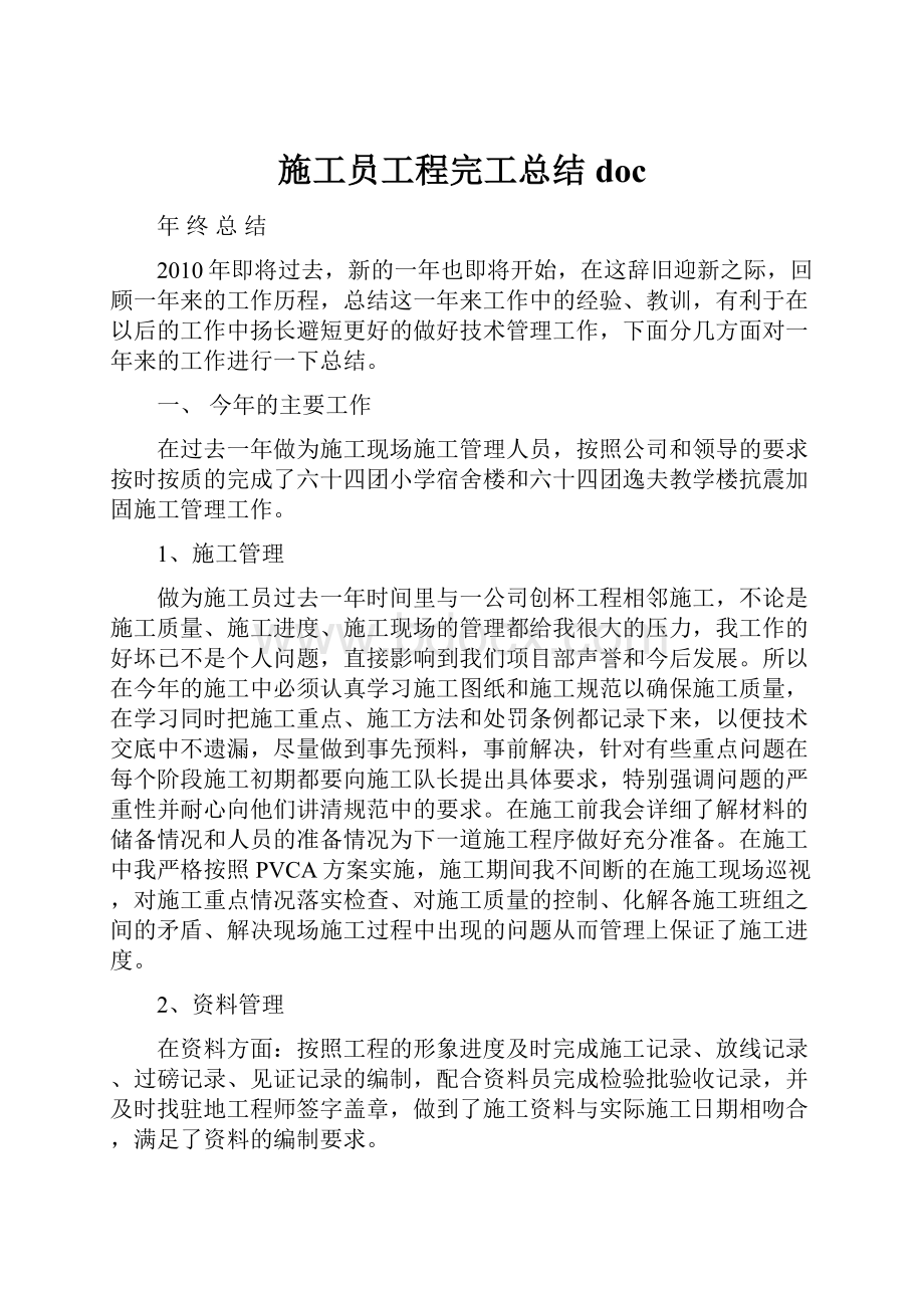 施工员工程完工总结doc.docx