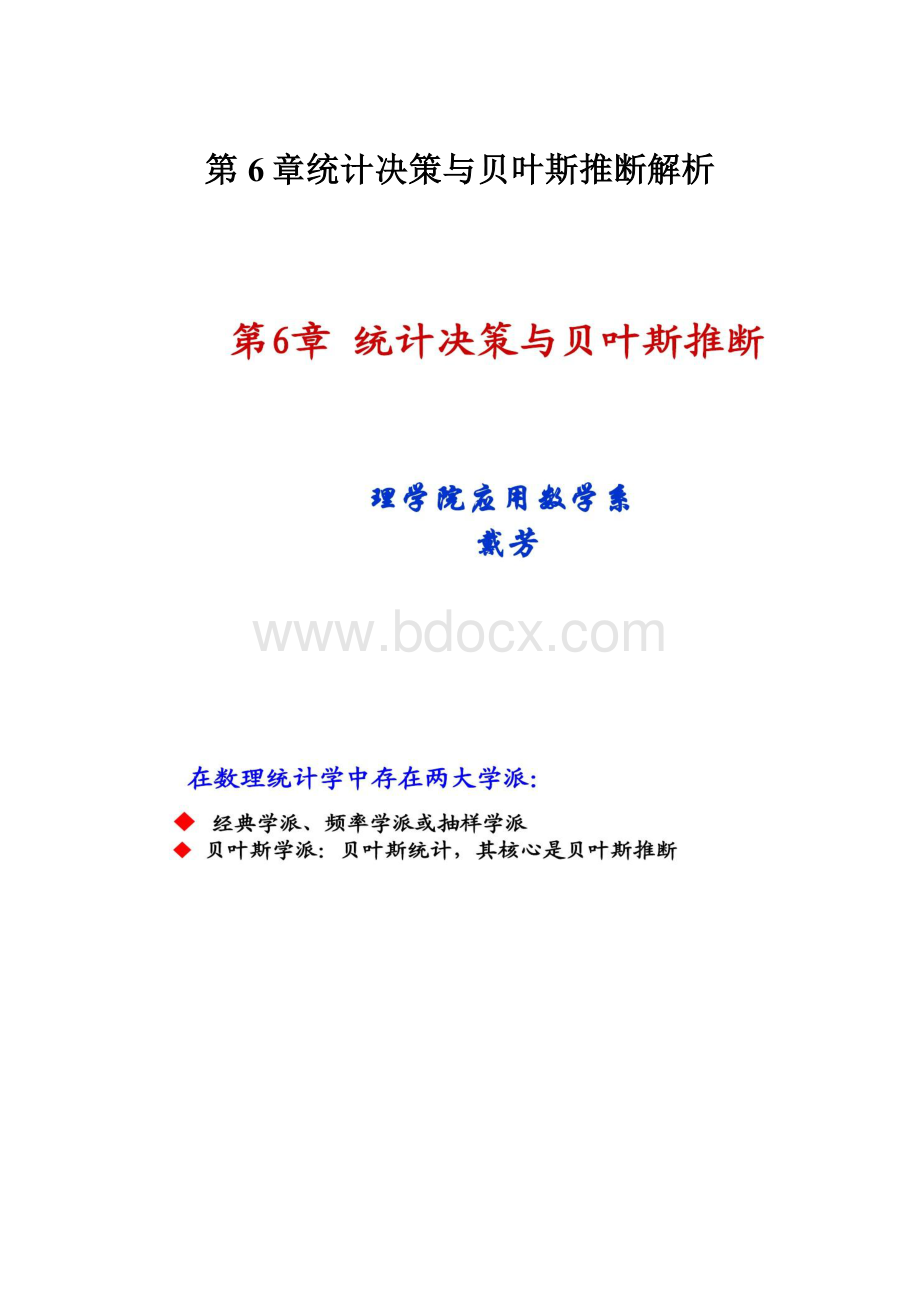 第6章统计决策与贝叶斯推断解析.docx