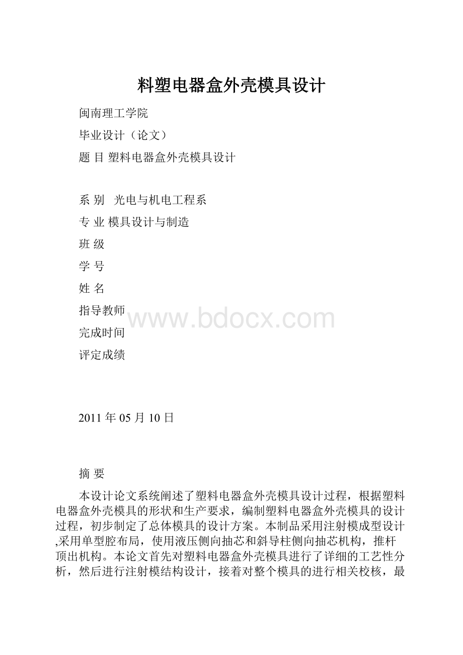 料塑电器盒外壳模具设计.docx_第1页