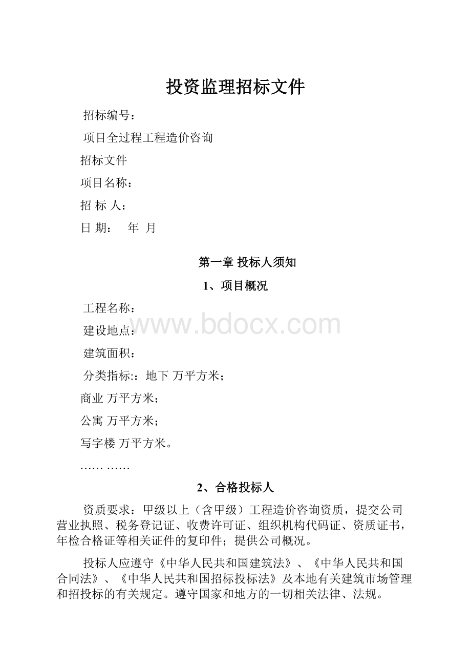 投资监理招标文件.docx