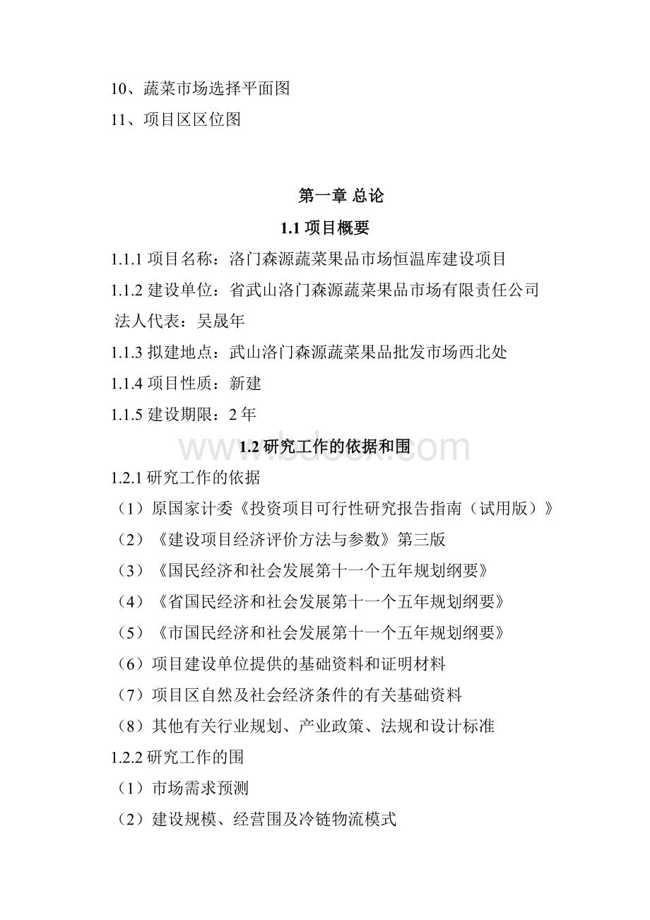 洛门森源蔬菜果品市场冷链物流项目建设可行性实施报告.docx_第2页