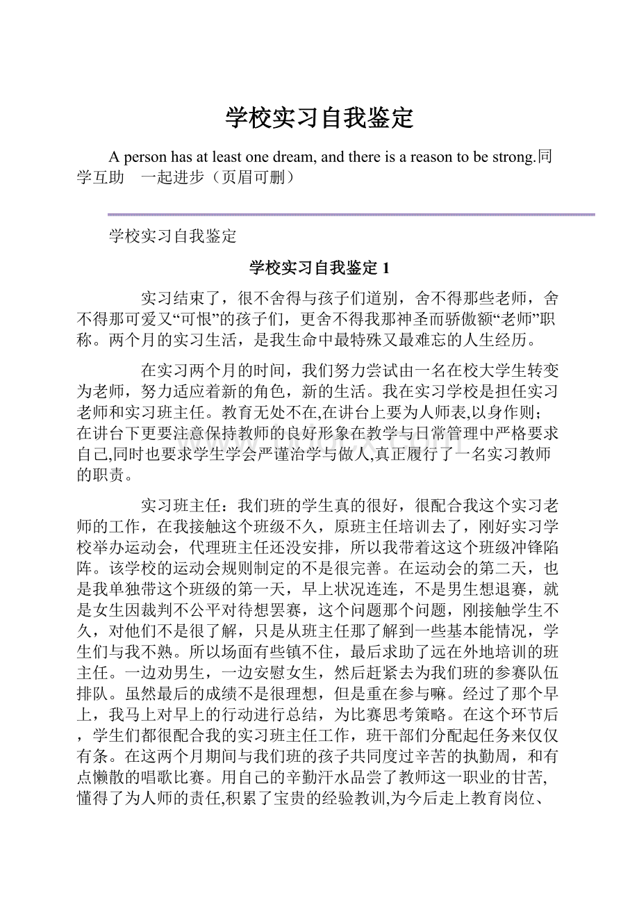 学校实习自我鉴定.docx