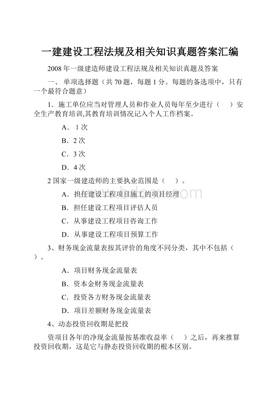 一建建设工程法规及相关知识真题答案汇编.docx_第1页