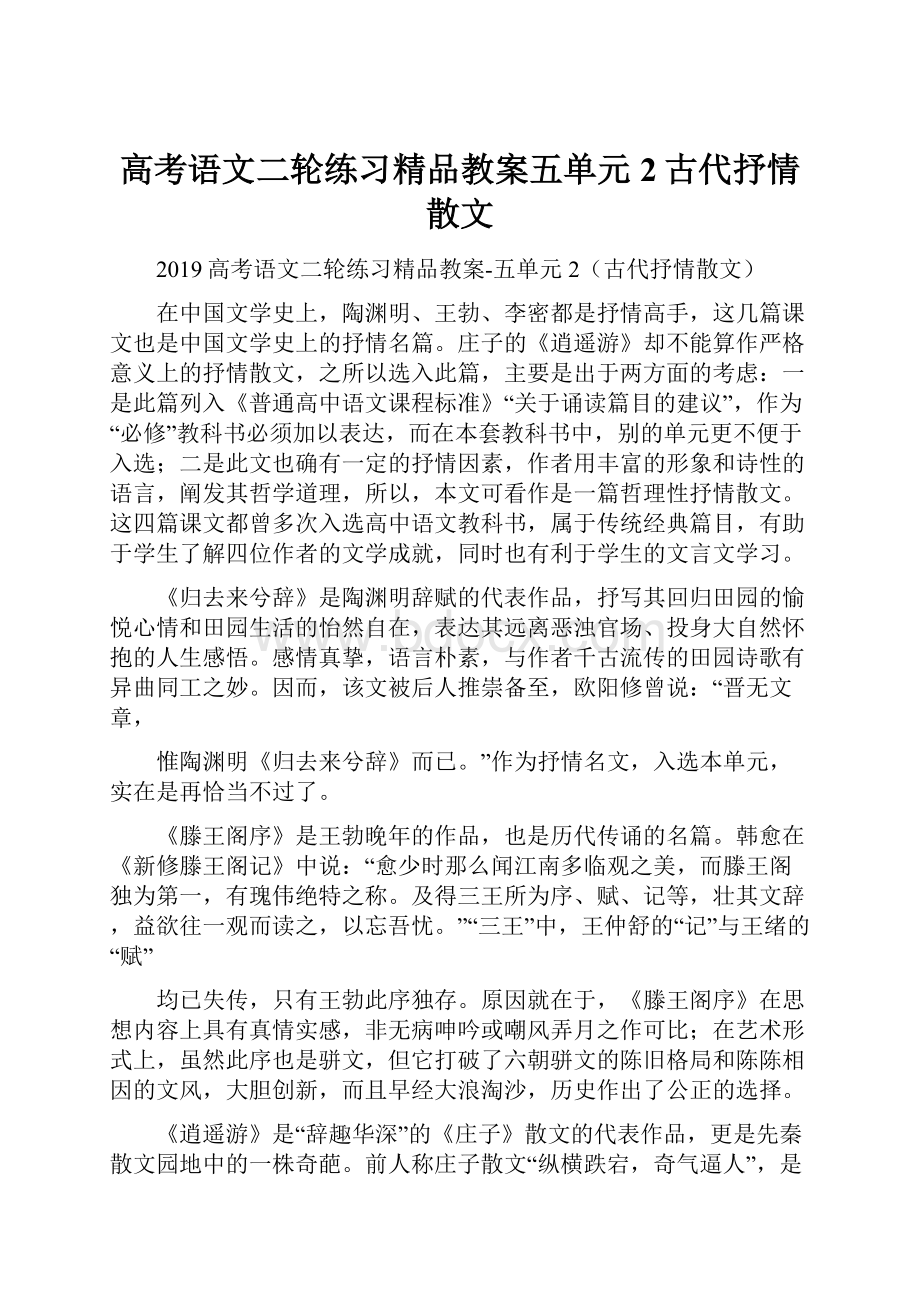 高考语文二轮练习精品教案五单元2古代抒情散文.docx