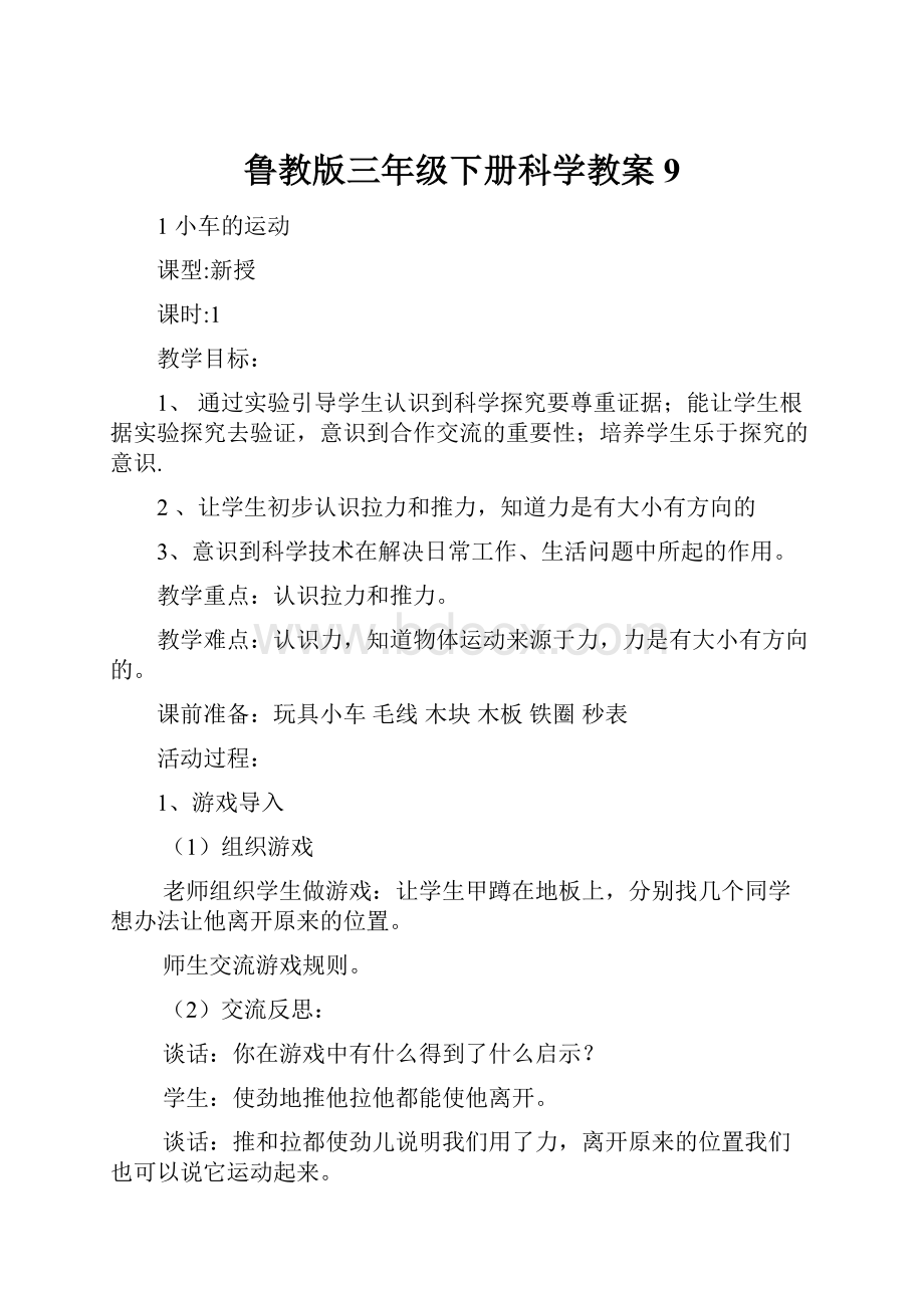 鲁教版三年级下册科学教案9.docx