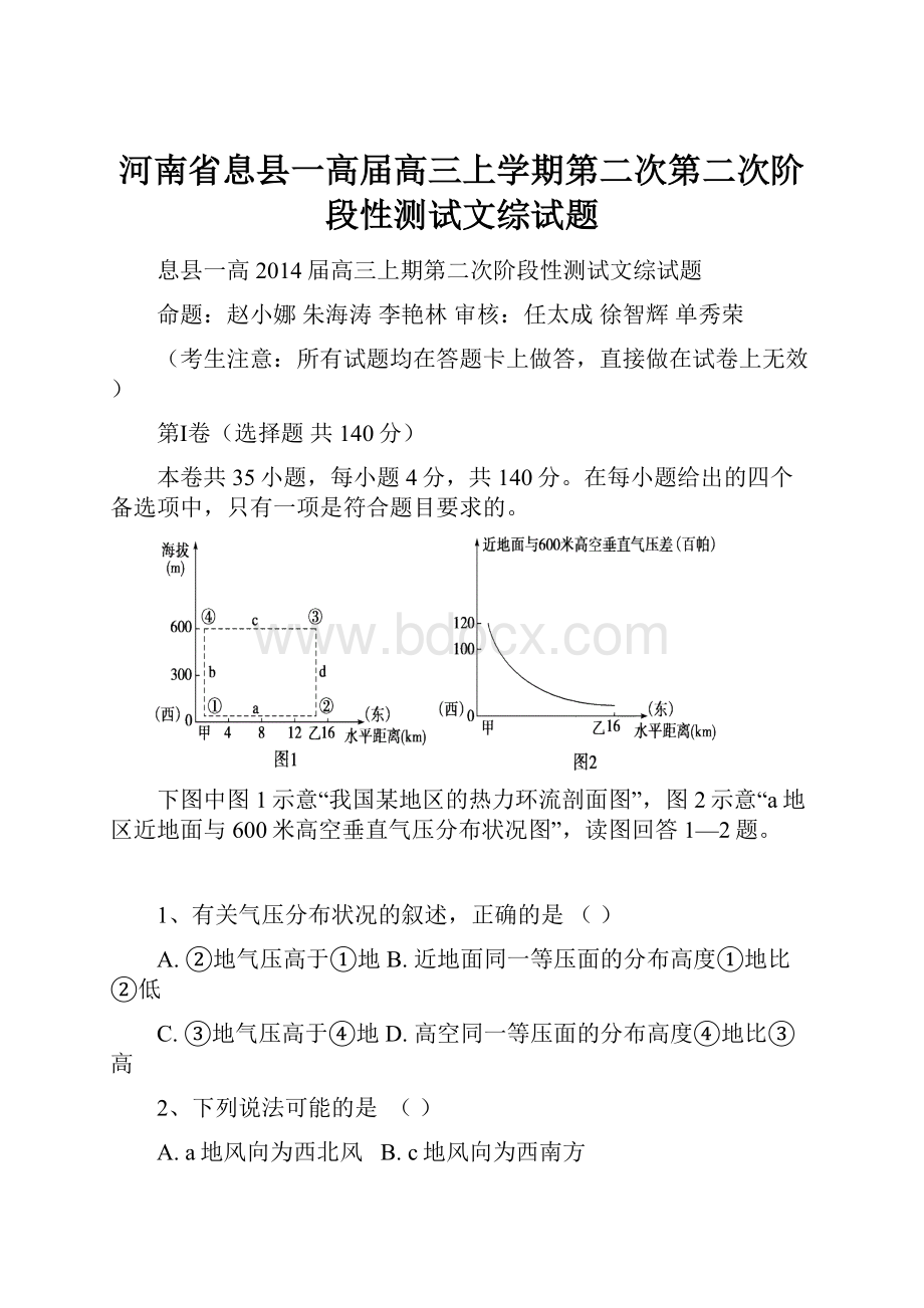 河南省息县一高届高三上学期第二次第二次阶段性测试文综试题.docx