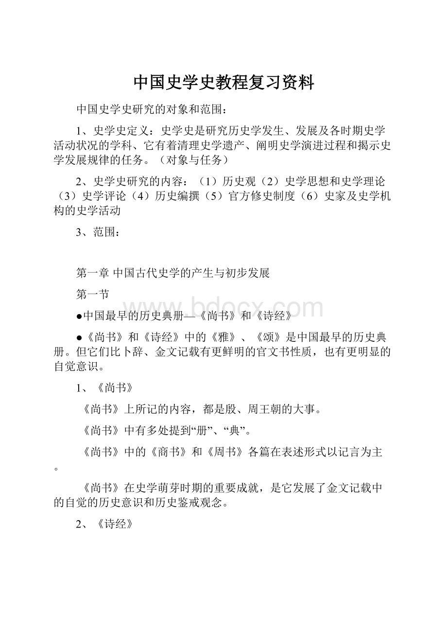 中国史学史教程复习资料.docx