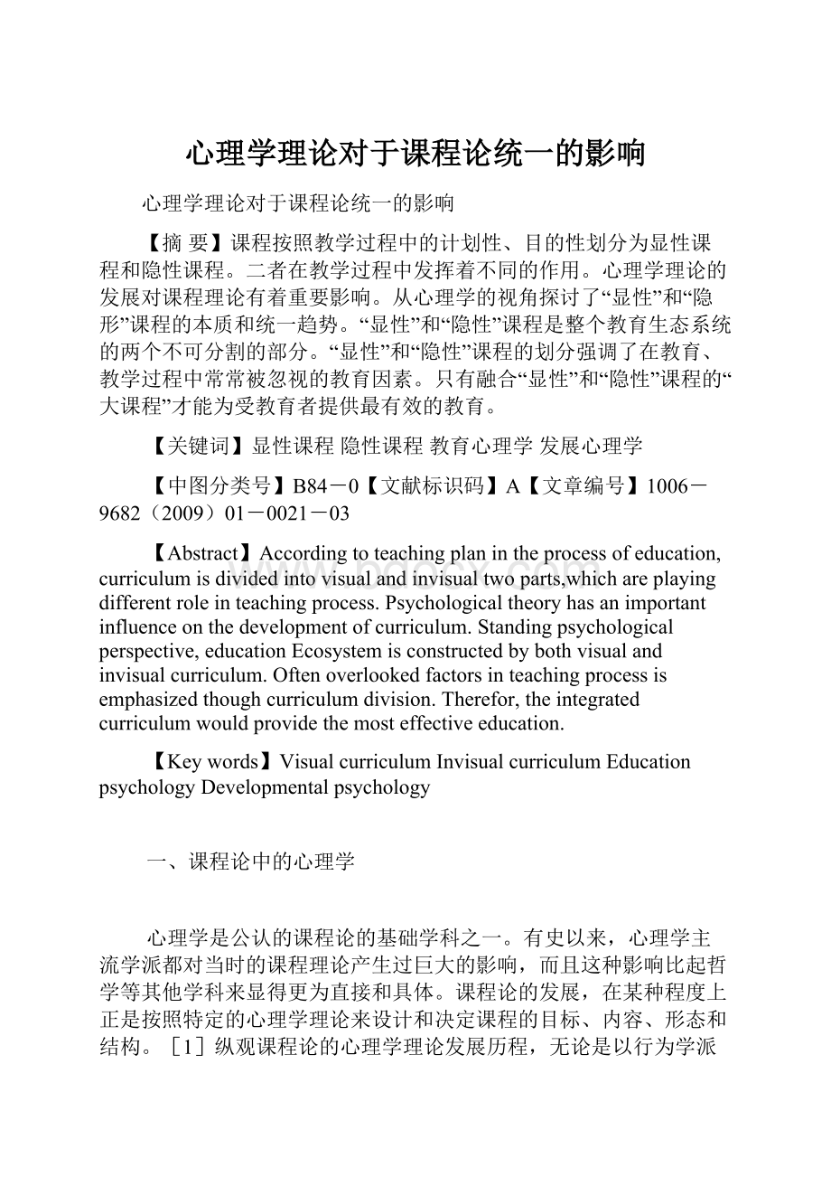 心理学理论对于课程论统一的影响.docx