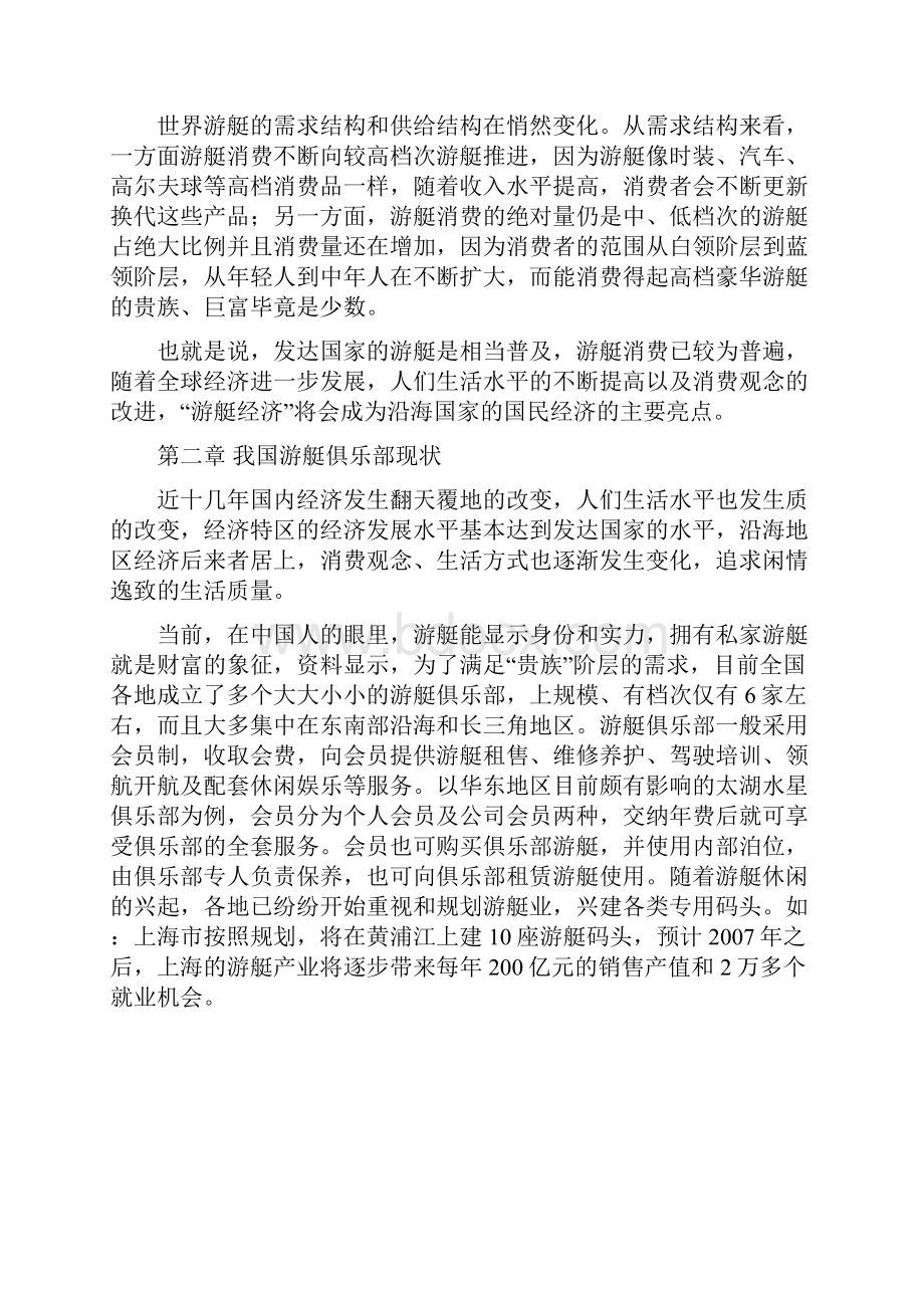 游艇俱乐部组建投资经营项目建议书.docx_第3页